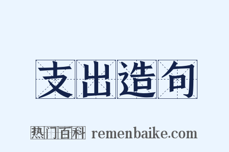 支出造句是什么意思的图片